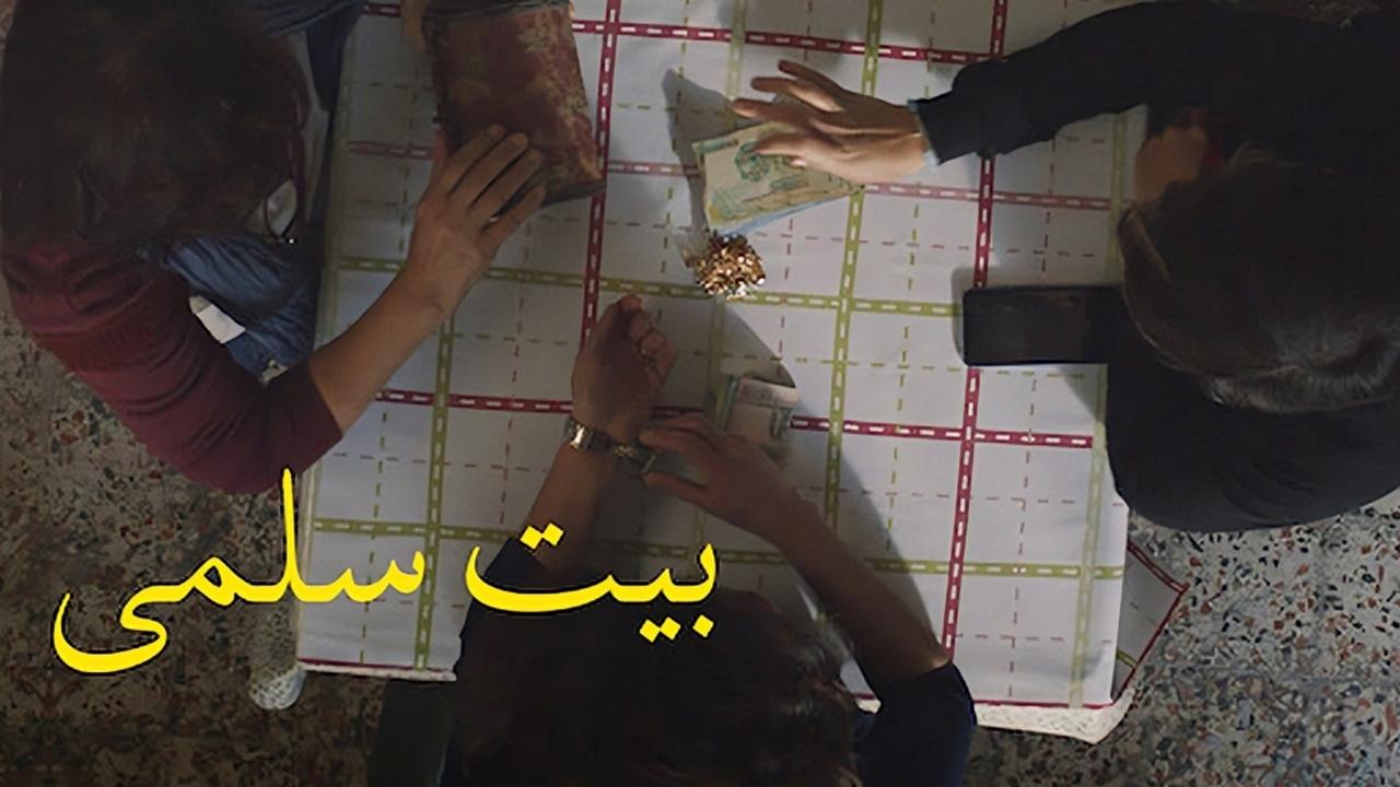 فيلم بيت سلمي 2022