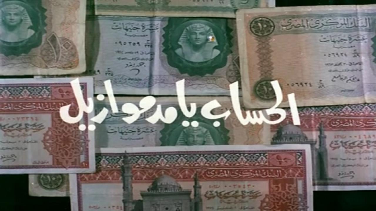 فيلم الحساب يا مدموازيل 1987