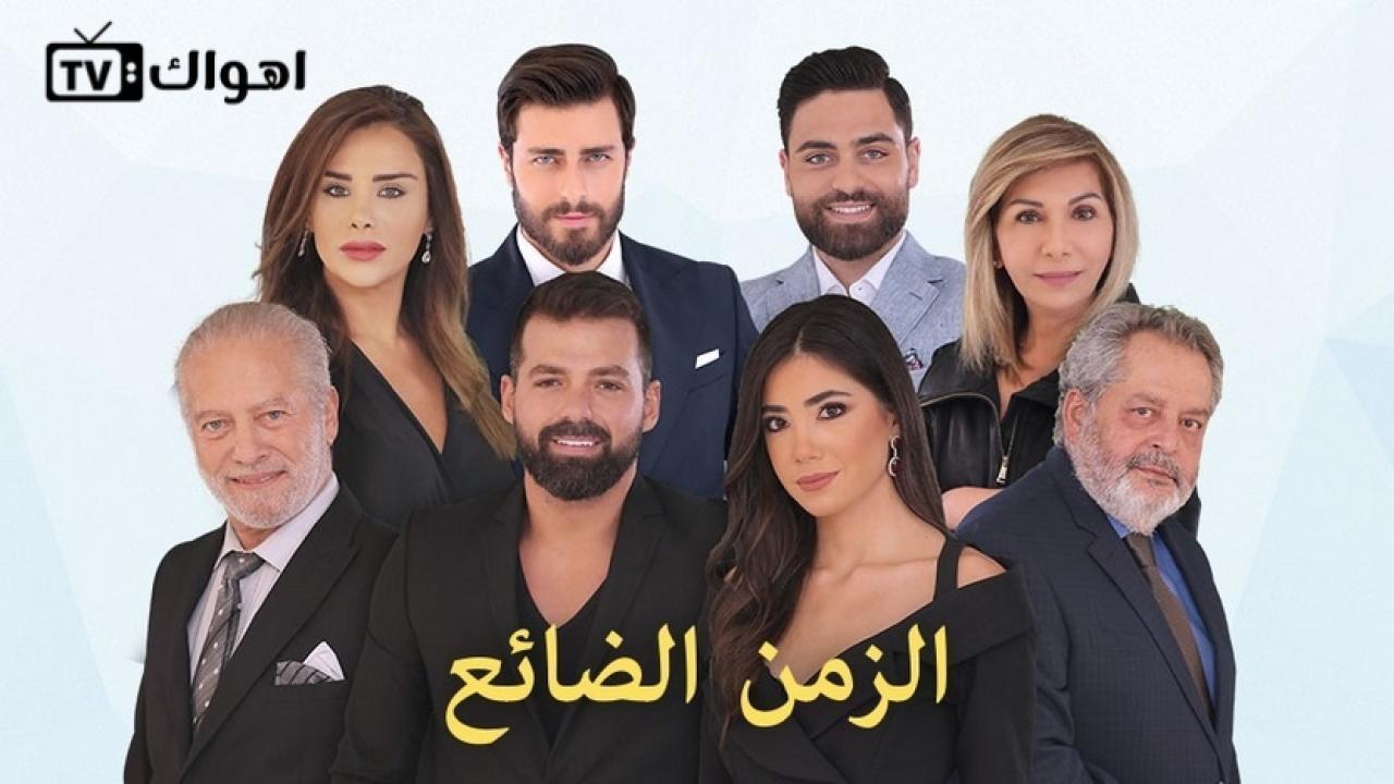 مسلسل الزمن الضائع الحلقة 53 الثالثة والخمسون