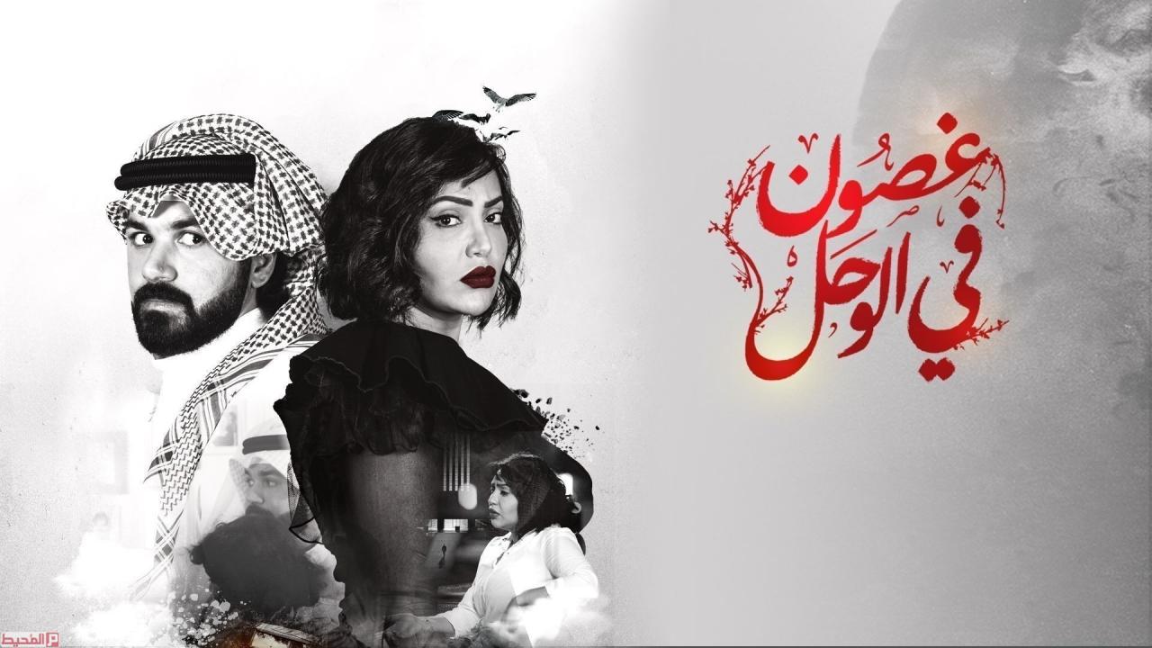 مسلسل غصون فى الوحل الحلقة 21 الحادية والعشرون
