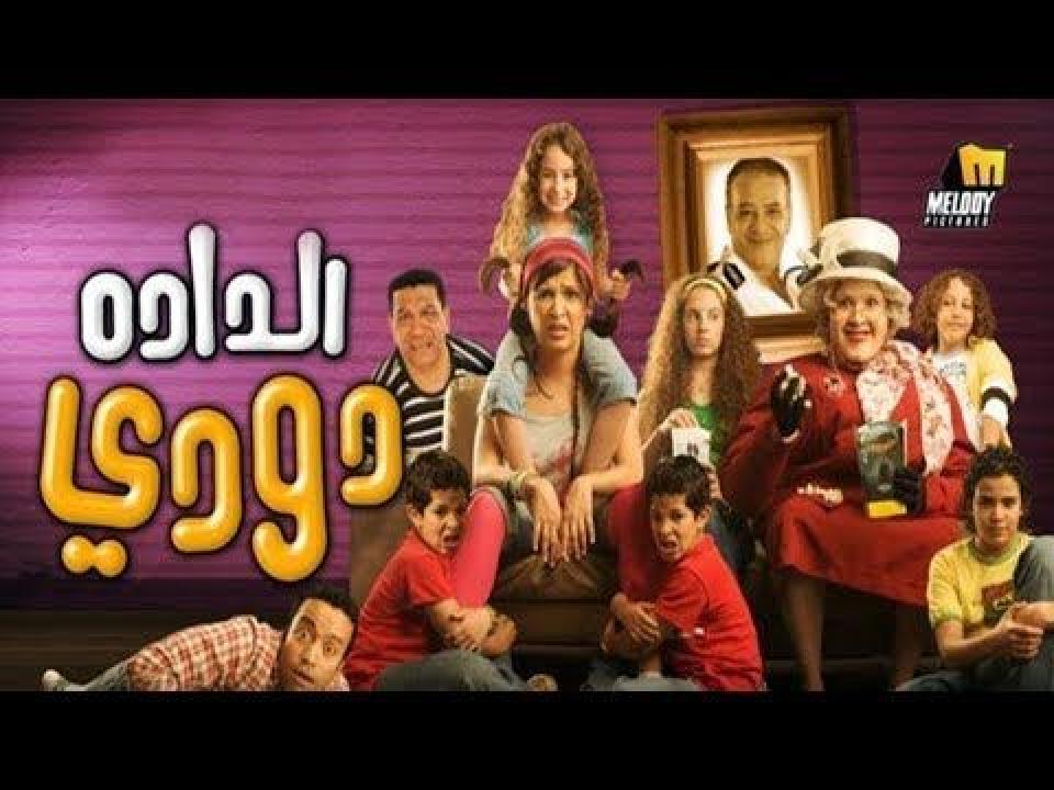 فيلم الدادة دودي 2008