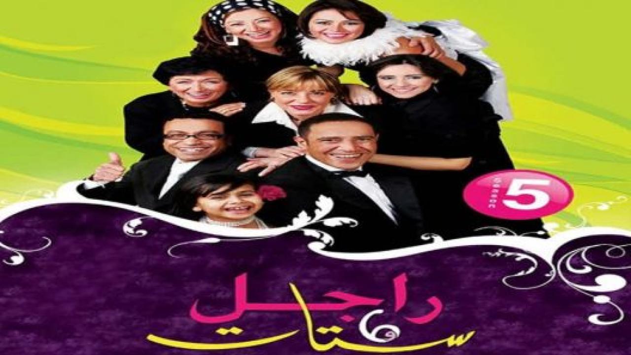 مسلسل راجل وست ستات الجزء الخامس الحلقة 24 الرابعة والعشرون