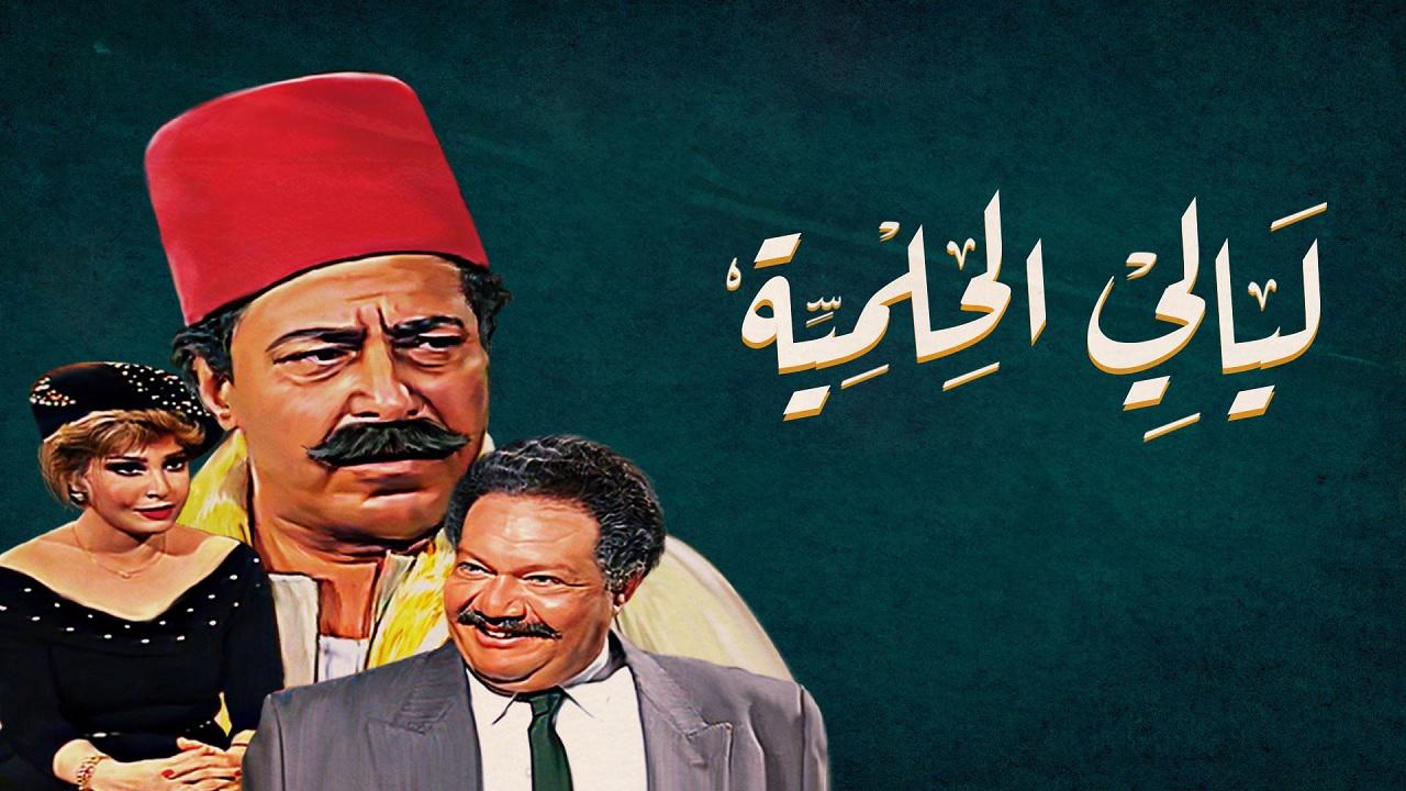 مسلسل ليالي الحلمية الحلقة 18 الثامنة عشر و الاخيرة