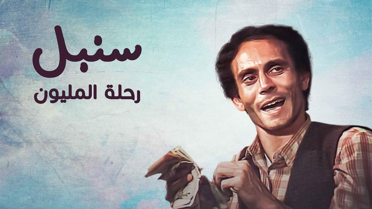 مسلسل سنبل رحلة المليون الحلقة 11 الحادية عشر