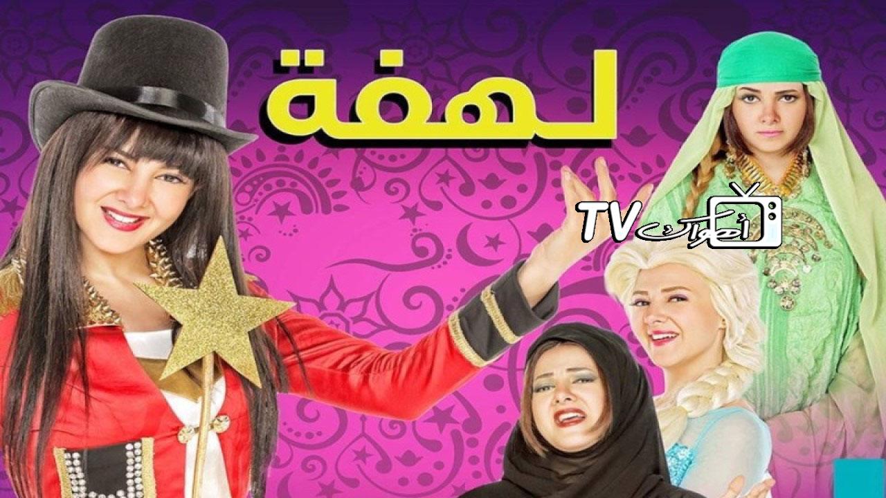 مسلسل لهفة الحلقة 19 التاسعة عشر