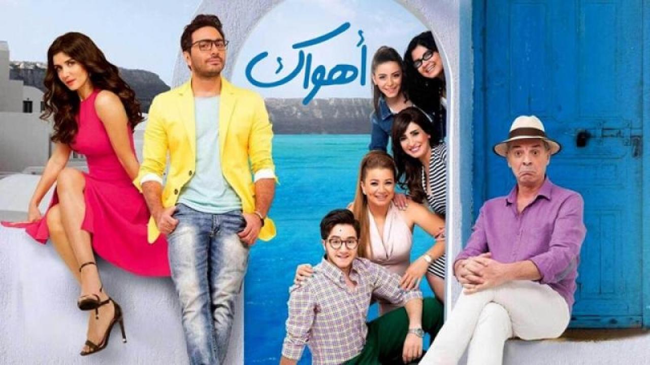 فيلم اهواك 2015