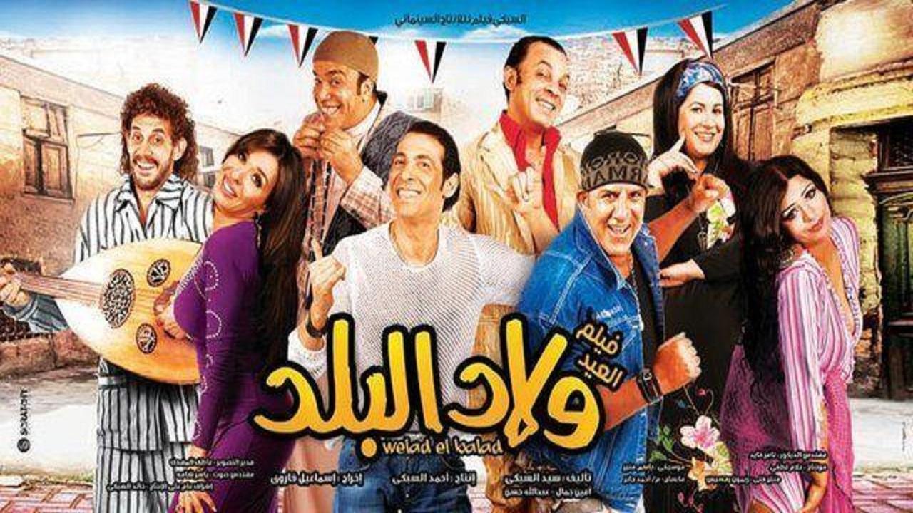 فيلم ولاد البلد 2010