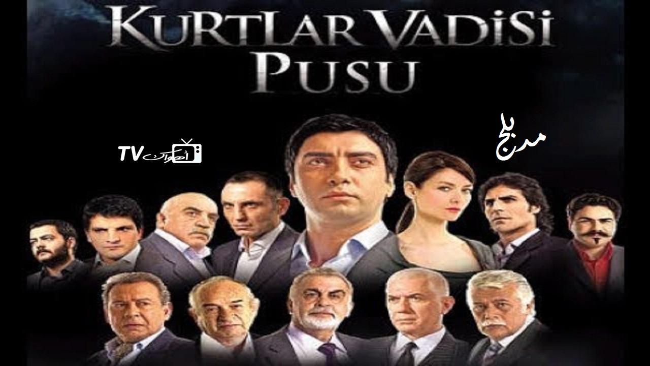 مسلسل وادي الذئاب الحلقة 12 مدبلجة