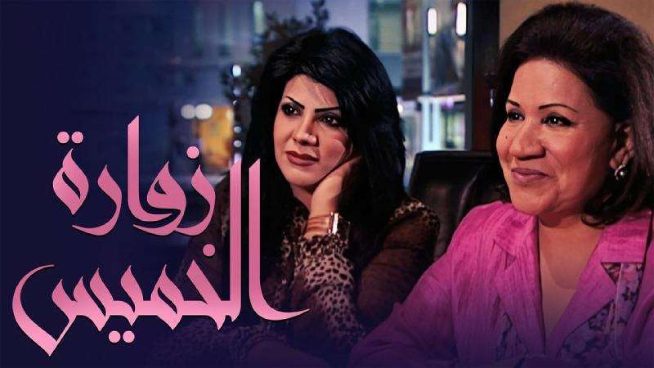 مسلسل زوارة الخميس الحلقة 23 الثالثة والعشرون