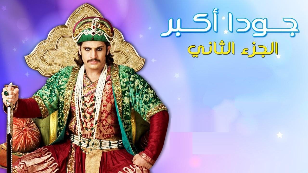 مسلسل جودا أكبر الجزء الثاني الحلقة 5 مدبلجة