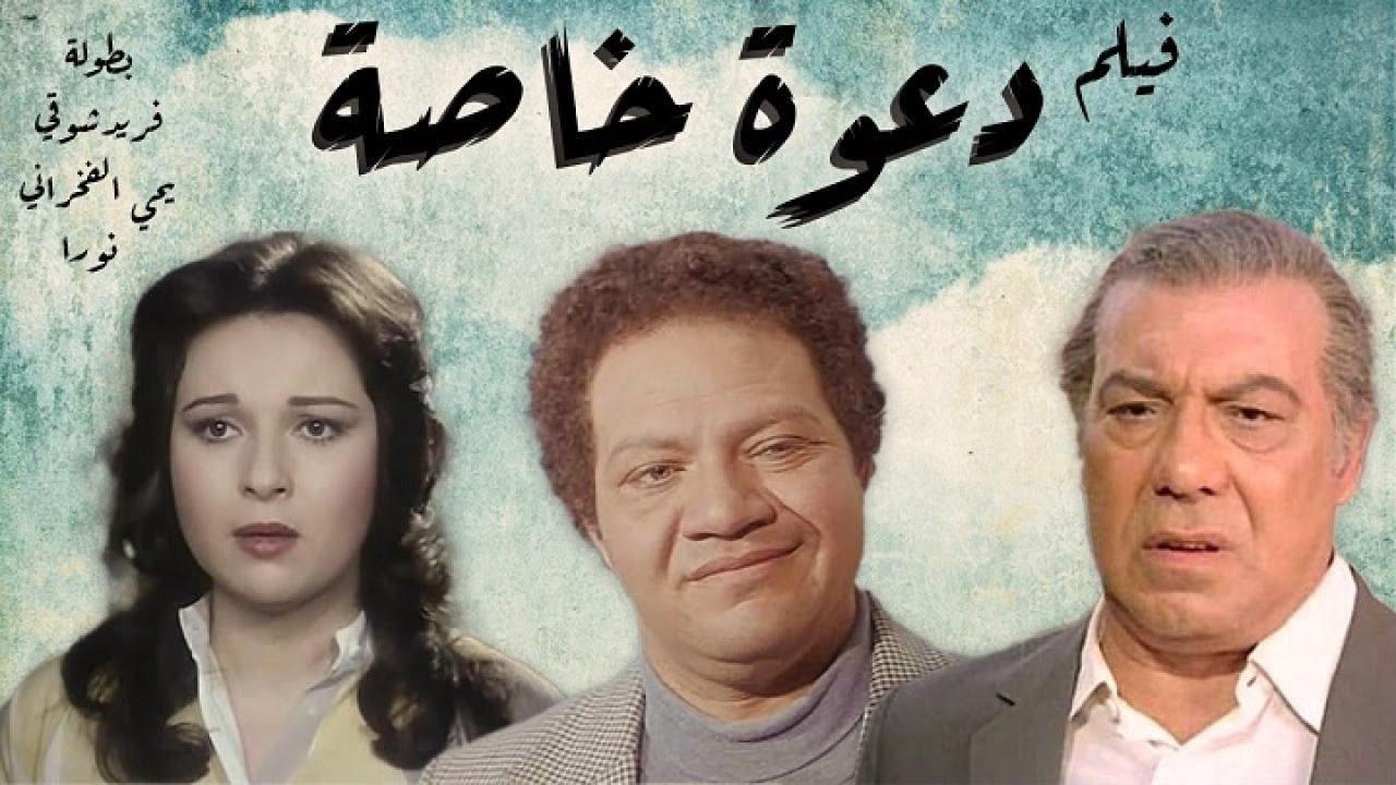 فيلم دعوة خاصة جدا 1982