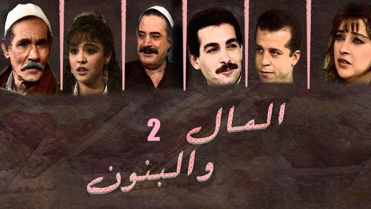 مسلسل المال والبنون 2 الحلقة 31 الحادية والثلاثون