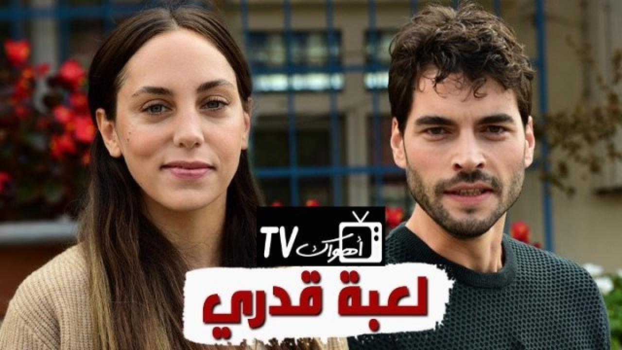 مسلسل لعبة قدري الحلقة 71 الحادية والسبعون مدبلجة