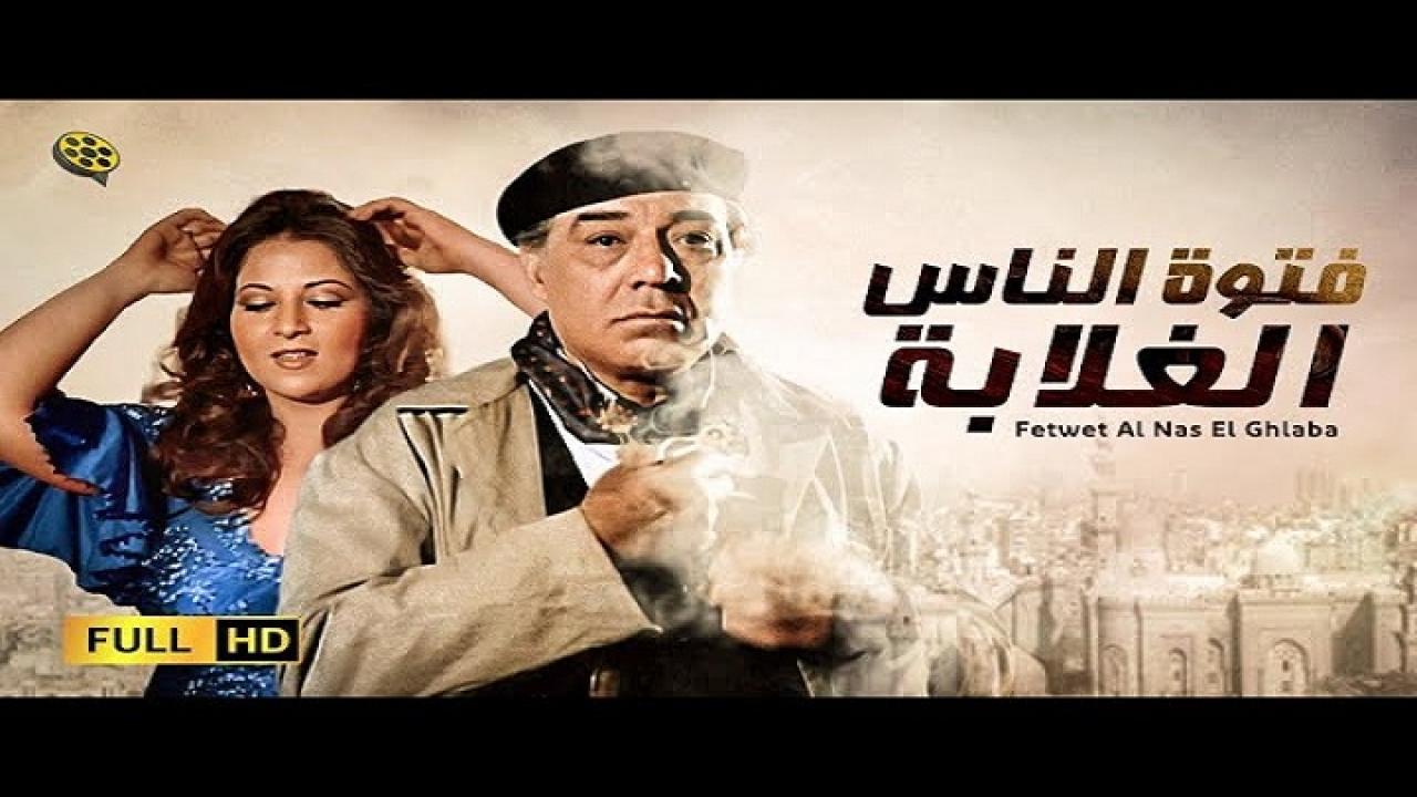فيلم فتوة الناس الغلابة 1984