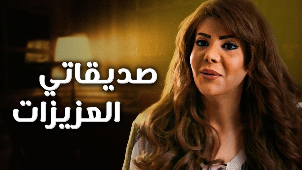 مسلسل صديقاتي العزيزات الحلقة 13 الثالثة عشر