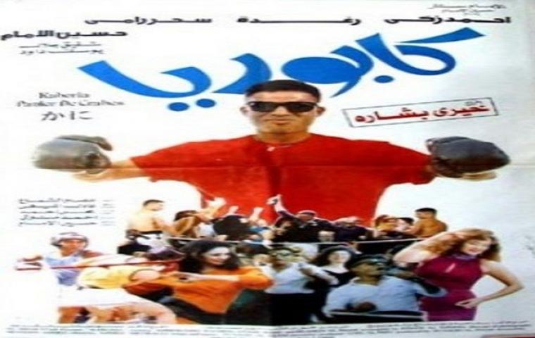 فيلم كابوريا 1990