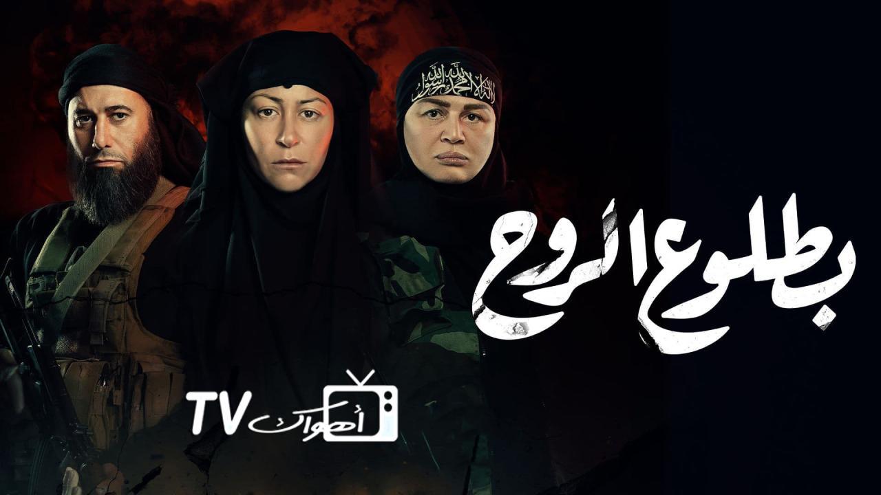 مسلسل بطلوع الروح الحلقة 15 الخامسة عشر والاخيرة