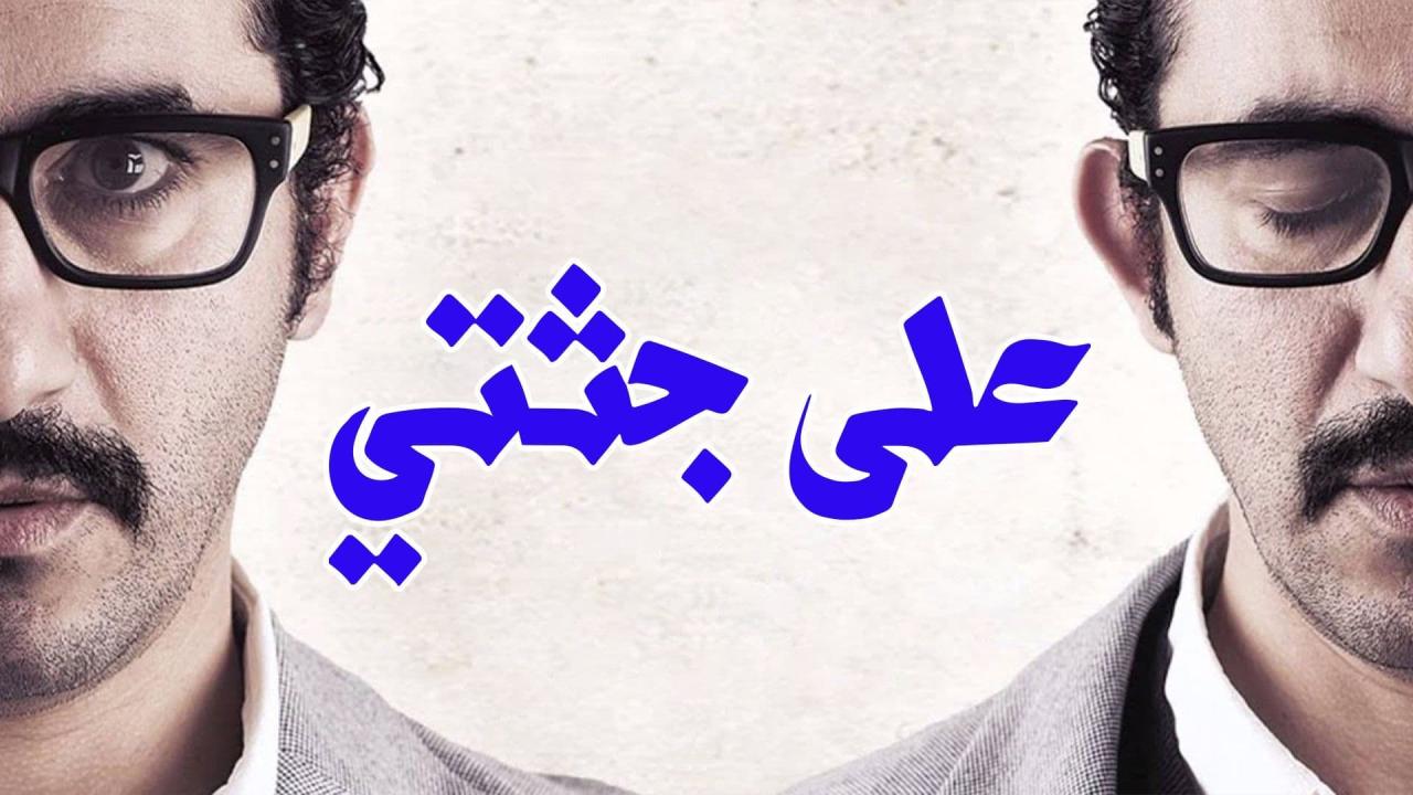 فيلم على جثتي 2013