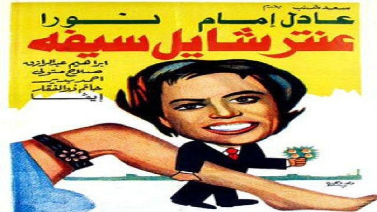 فيلم عنتر شايل سيفه 1983