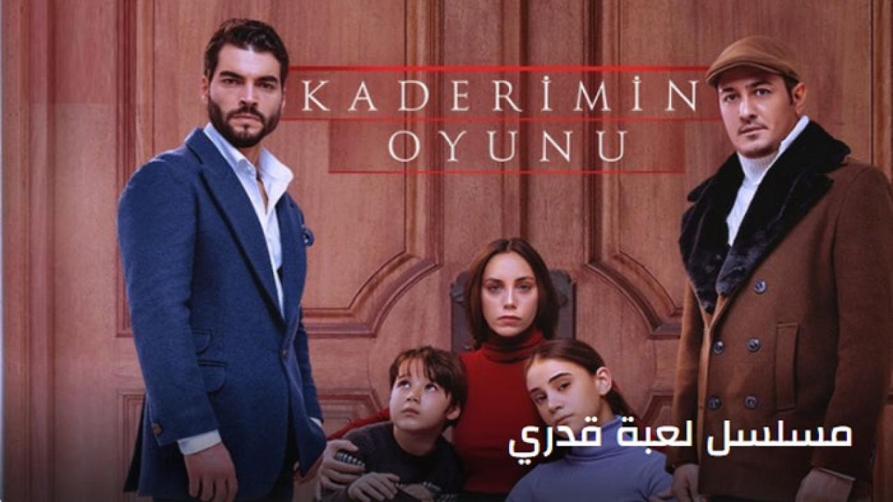 مسلسل لعبة قدري الحلقة 27 السابعة والعشرون مترجمة