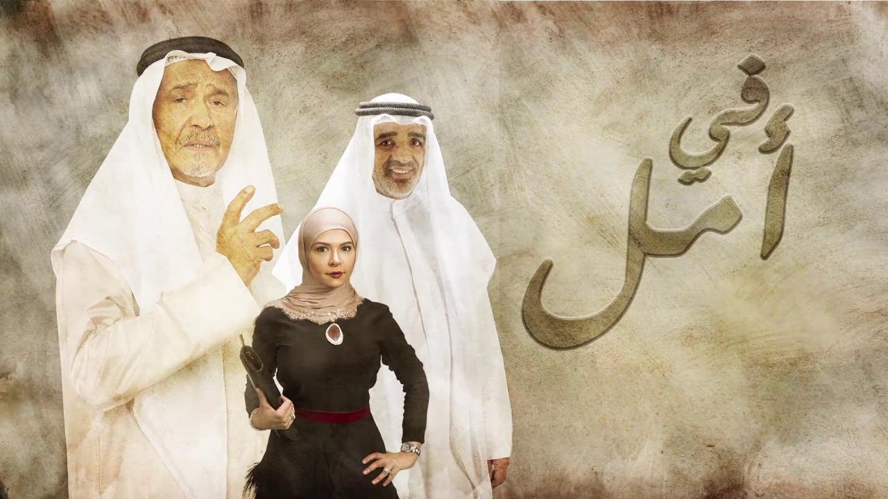 مسلسل في أمل الحلقة 28 الثامنة والعشرون