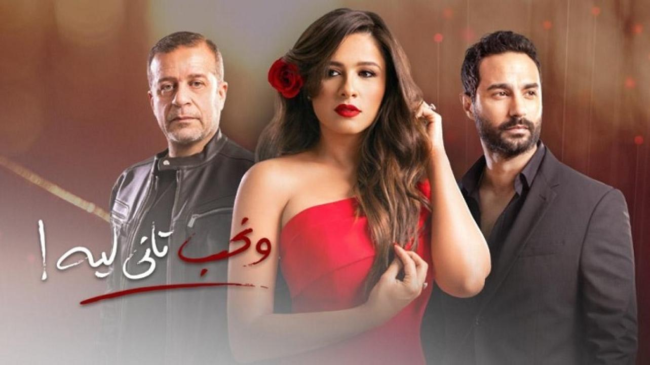 مسلسل ونحب تاني ليه الحلقة 11 الحادية عشر