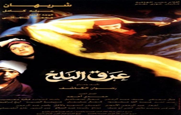 فيلم عرق البلح 1999