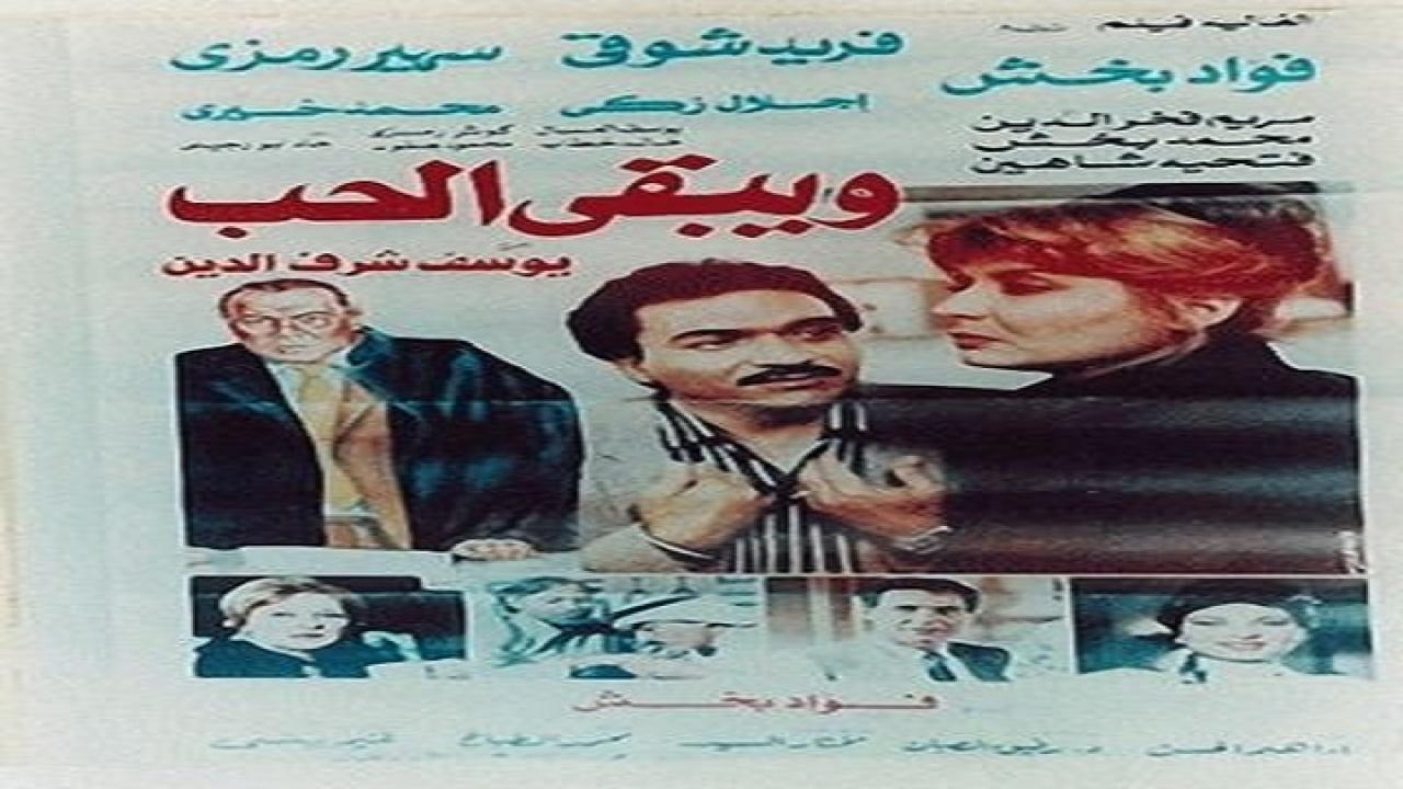 فيلم ويبقى الحب 1987