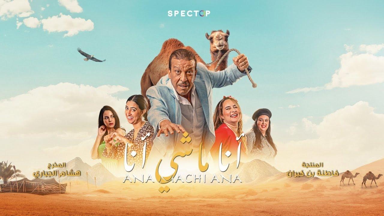 فيلم أنا ماشي أنا 2023