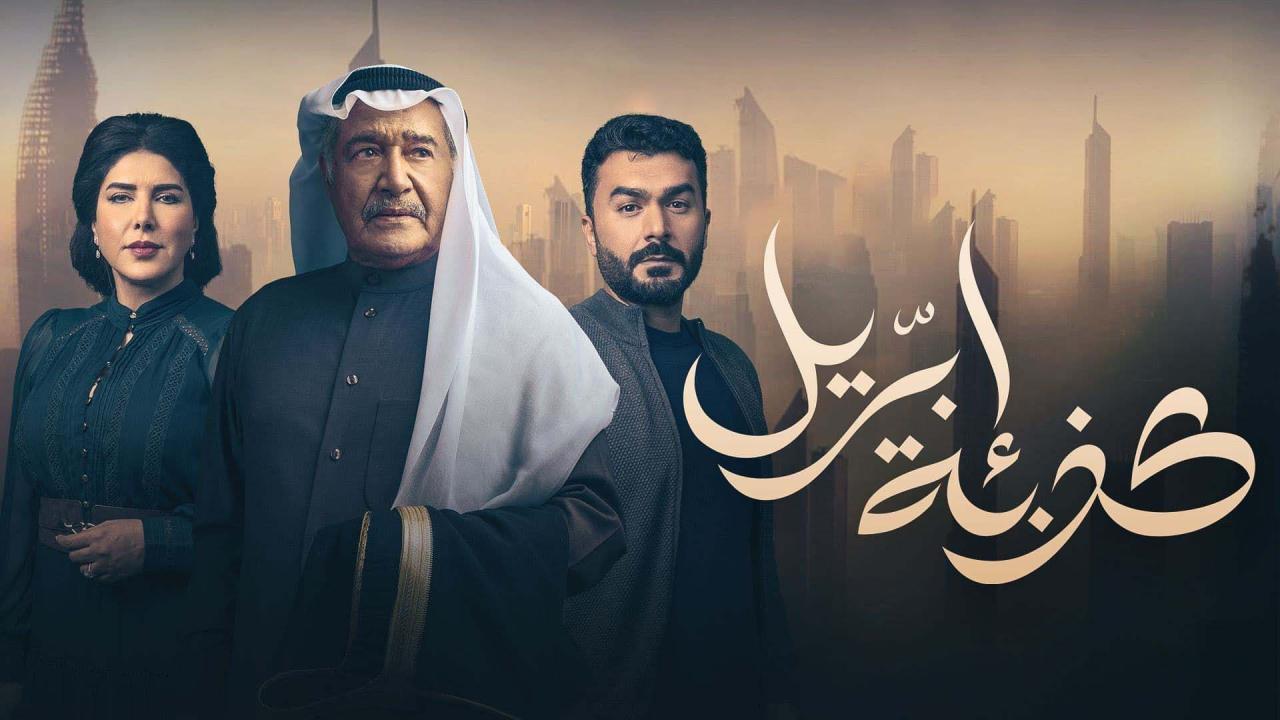 مسلسل كذبة أبريل الحلقة 8 الثامنة