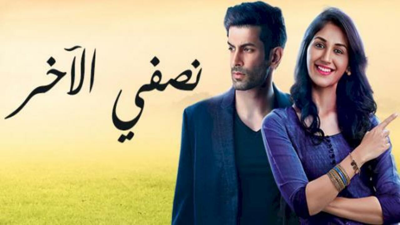 مسلسل نصفي الآخر الحلقة 55 مدبلجة