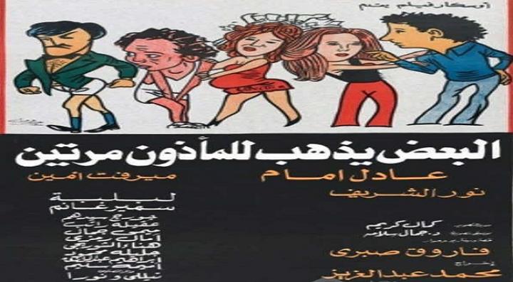 فيلم البعض يذهب للمأذون مرتين