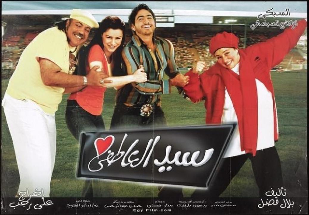 فيلم سيد العاطفي 2005
