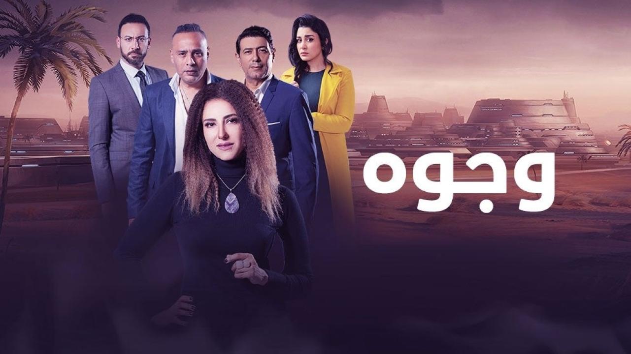 مسلسل وجوه الحلقة 13 الثالثة عشر