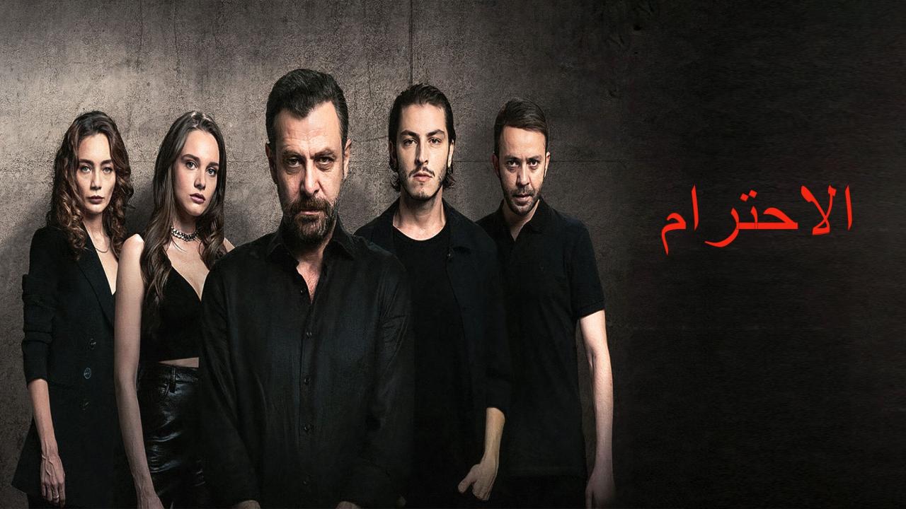 مسلسل الاحترام 2 الحلقة 6 السادسة مدبلجة