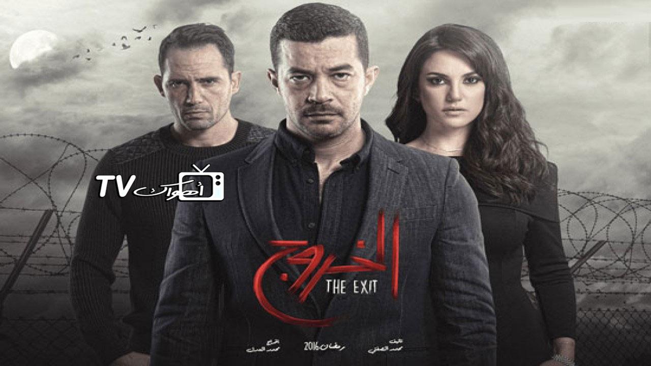 مسلسل الخروج الحلقة 22 الثانية والعشرون