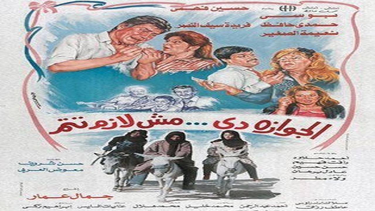 فيلم الجوازة مش لازم تتم 1988
