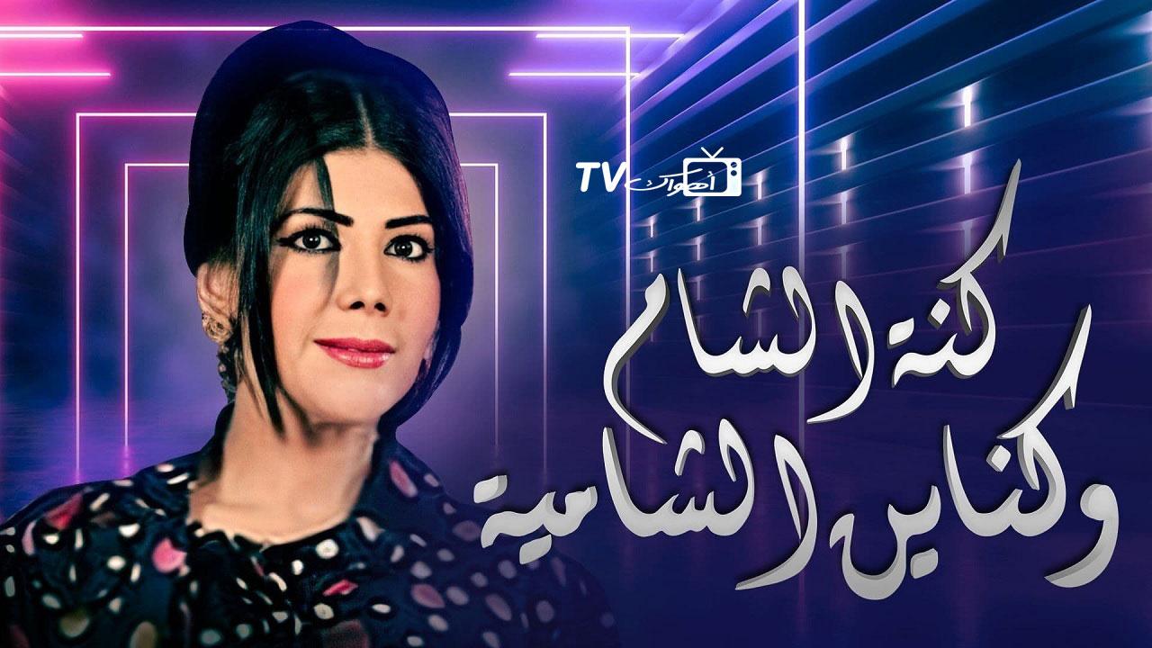 مسلسل كنة الشام وكناين الشامية الحلقة 17 السابعة عشر