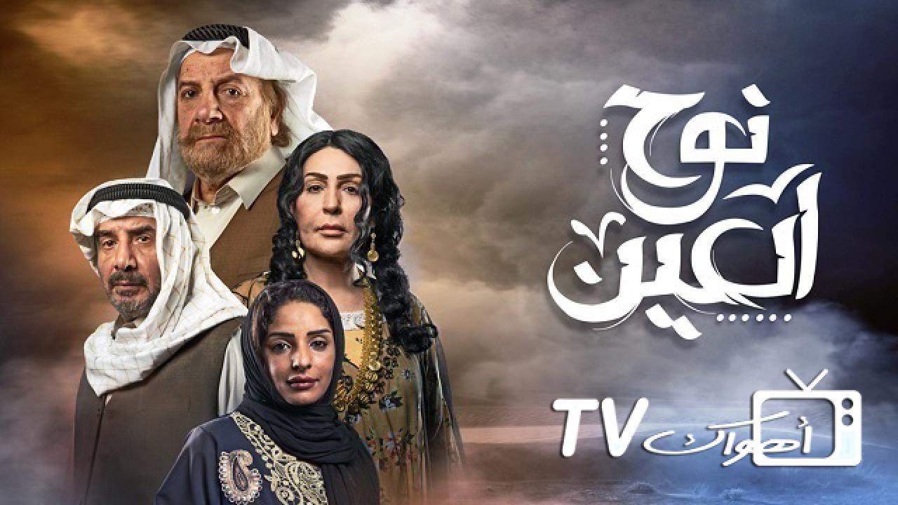 مسلسل نوح العين الحلقة 30 الثلاثون والاخيرة