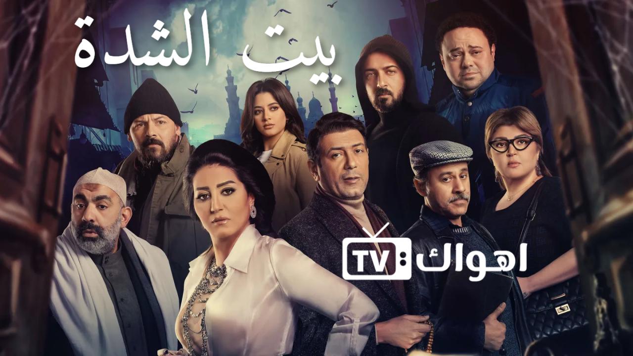 بيت الشدة