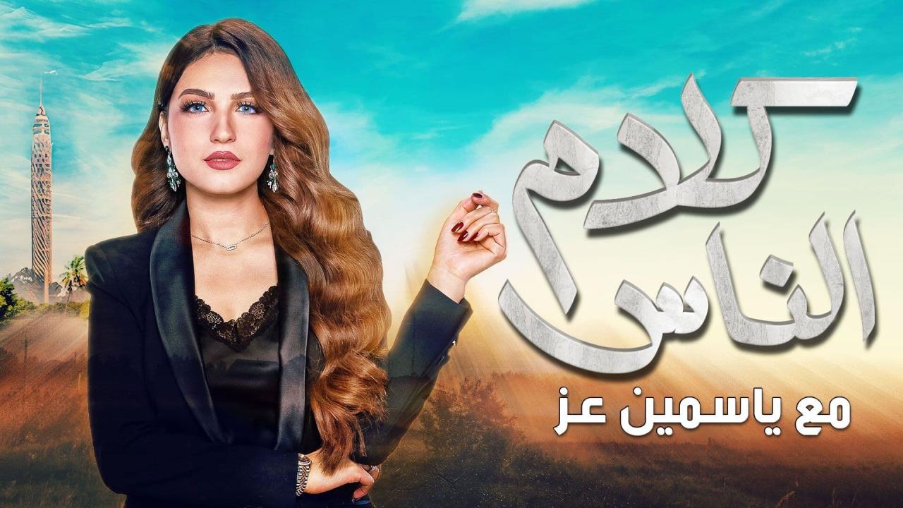 برنامج كلام الناس - حلقة باسم سمرة