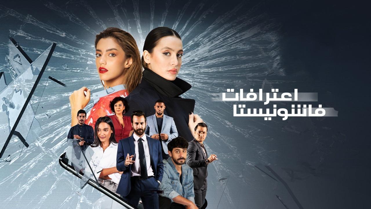 مسلسل اعترافات فاشونيستا الحلقة 8 الثامنة