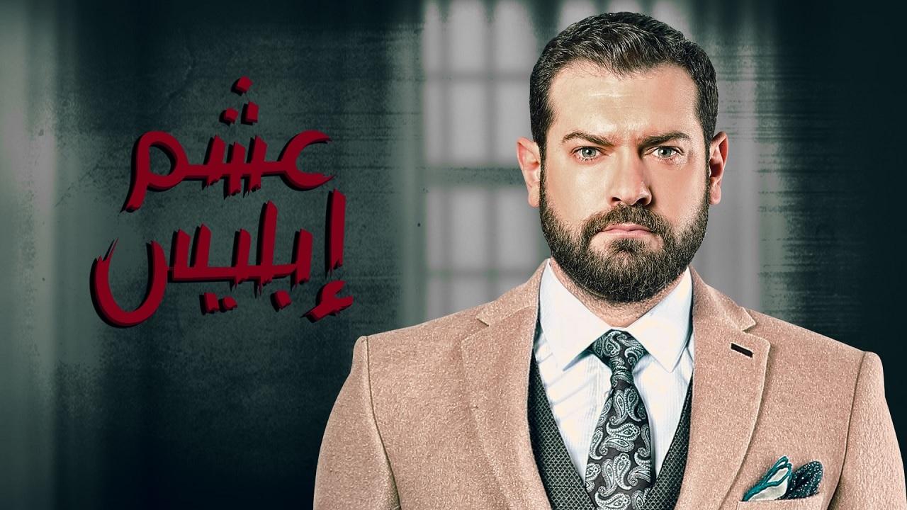 مسلسل عشم ابليس الحلقة 12 الثانية عشر