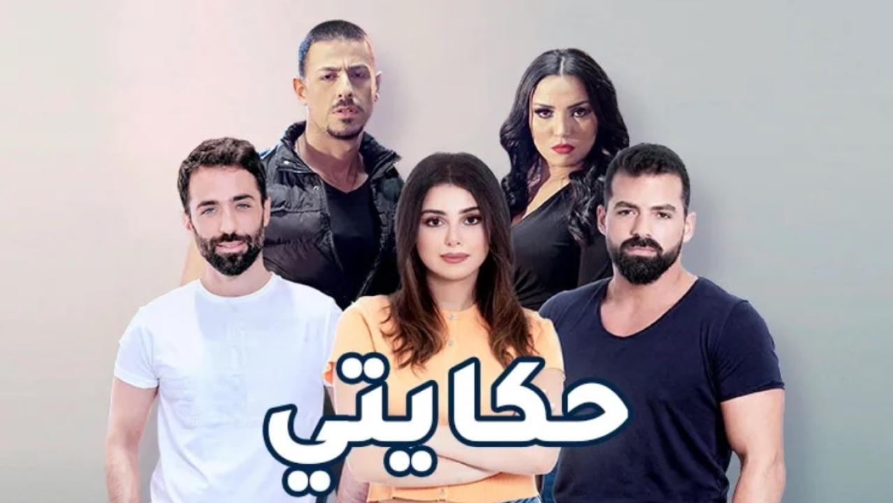 مسلسل حكايتي اللبناني الحلقة 7 السابعة