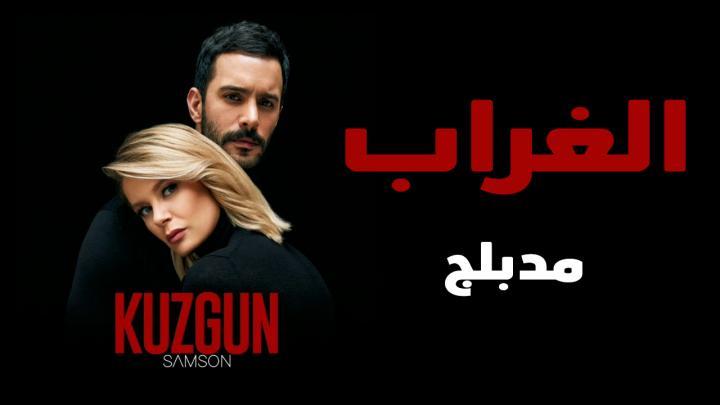 مسلسل الغراب الحلقة 45 مدبلجة
