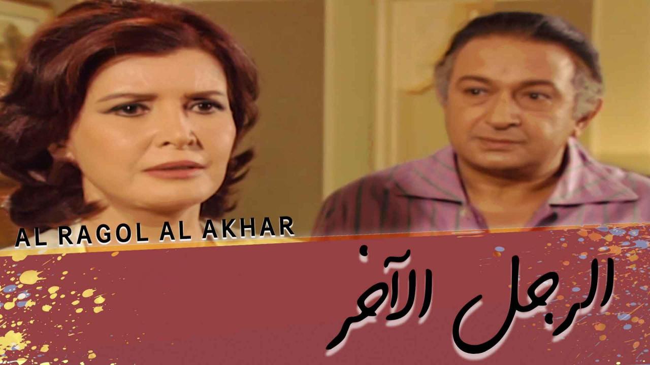 مسلسل الرجل الآخر الحلقة 24 الرابعة والعشرون