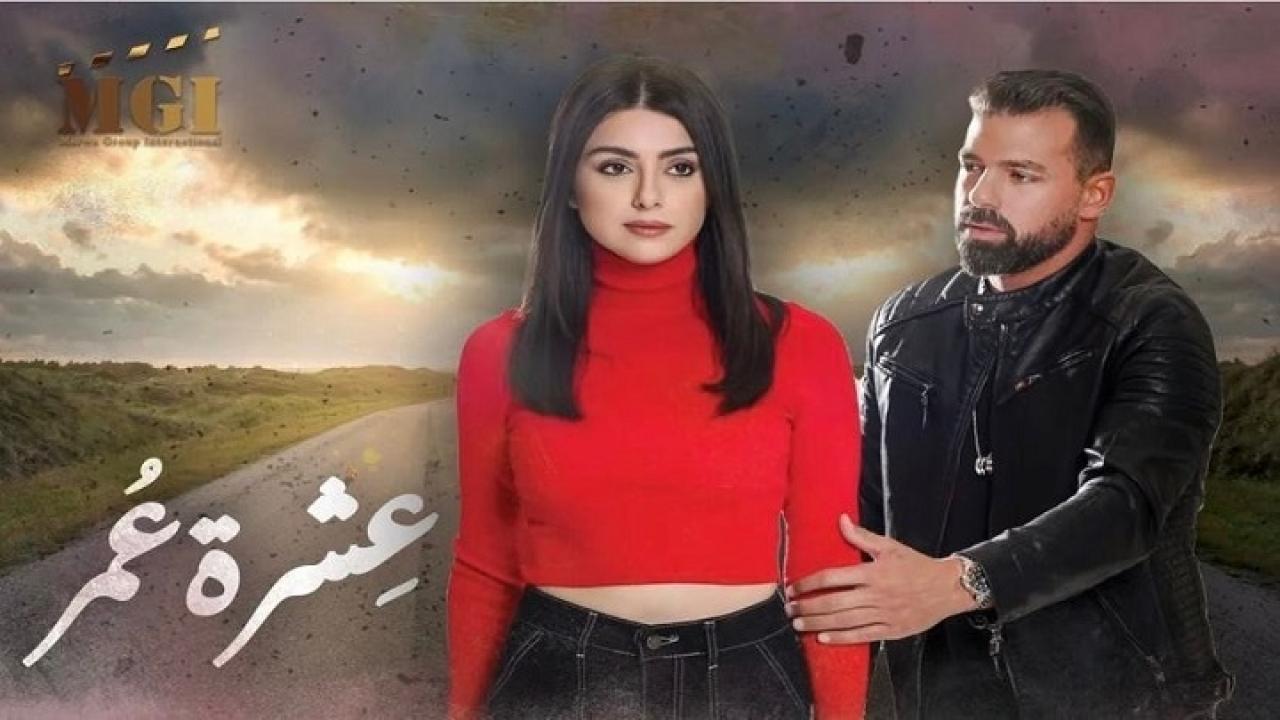 مسلسل عشرة عمر الحلقة 10 العاشرة