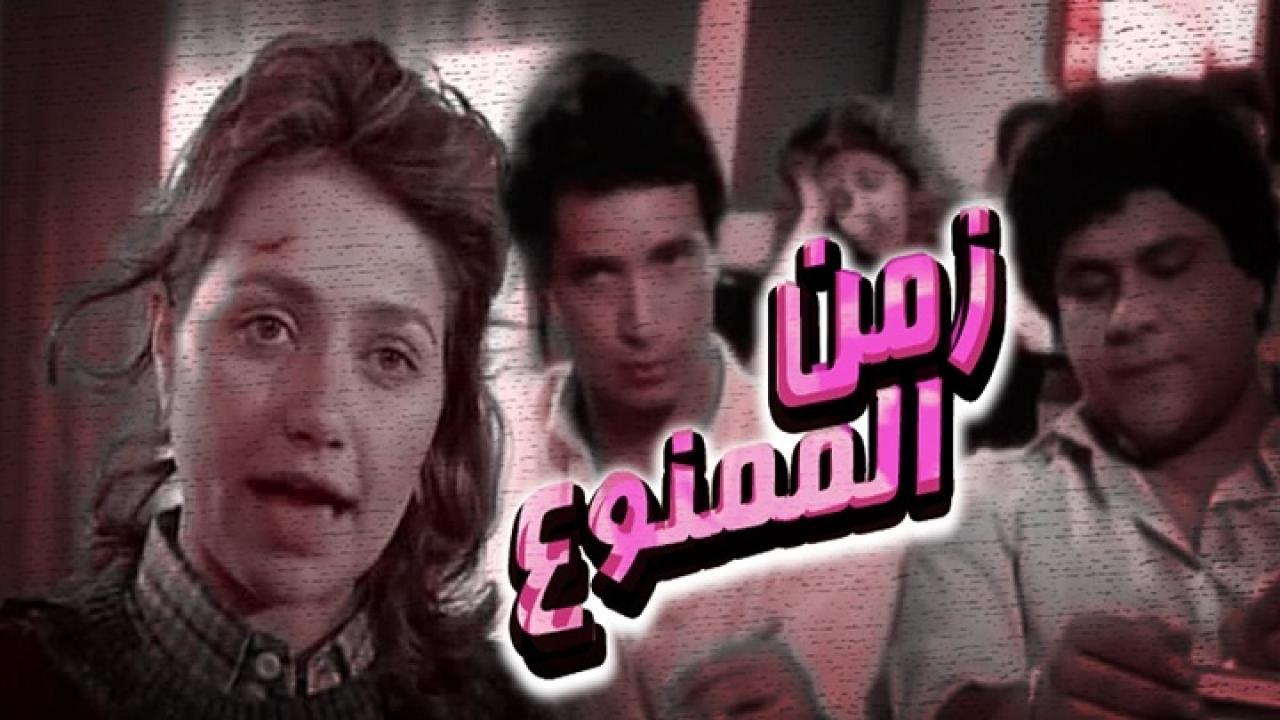 فيلم زمن الممنوع 1988