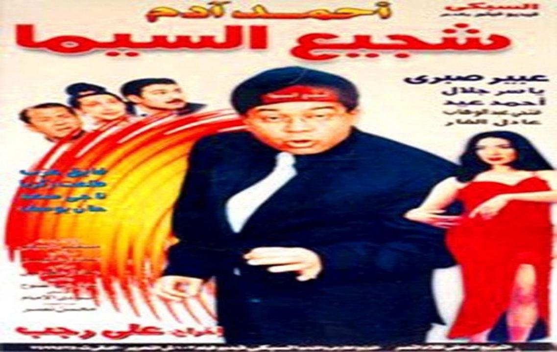 فيلم شجيع السيما 2000
