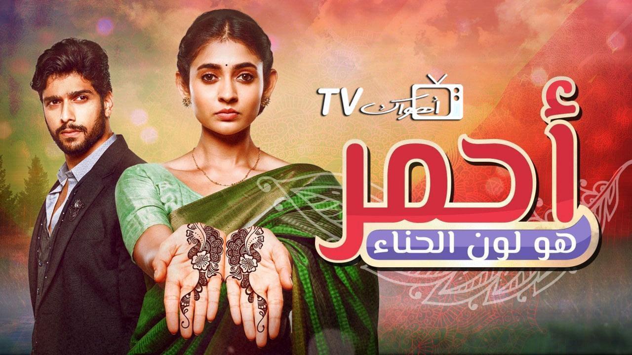 مسلسل أحمر هو لون الحناء الحلقة 97 مدبلجة